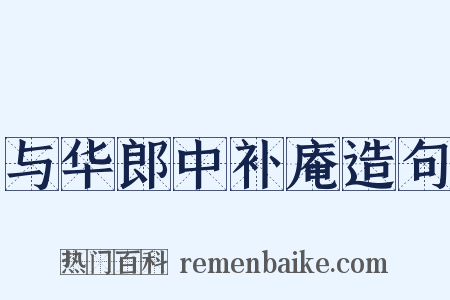 与华郎中补庵造句是什么意思的图片